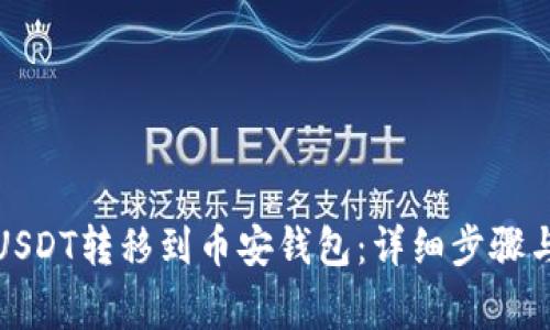 如何将欧易的USDT转移到币安钱包：详细步骤与常见问题解答