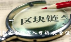 bying钱包安全性深入分析：
