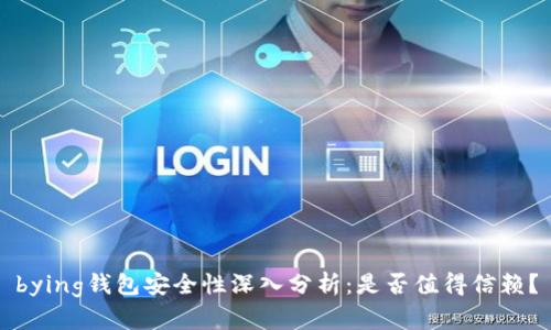 bying钱包安全性深入分析：是否值得信赖？