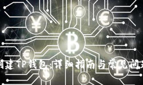 如何创建TP钱包：详细指南与常见问题解答
