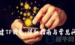 如何创建TP钱包：详细指南