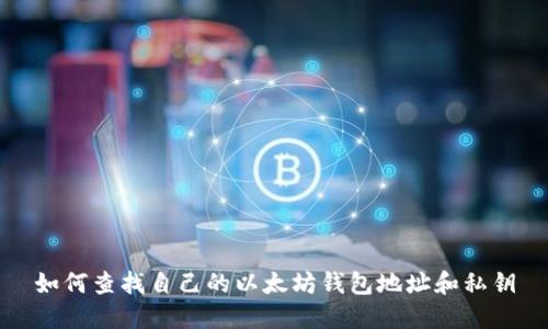 如何查找自己的以太坊钱包地址和私钥