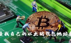 如何查找自己的以太坊钱