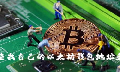 如何查找自己的以太坊钱包地址和私钥