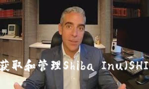 如何安全地获取和管理Shiba Inu（SHIB）钱包地址