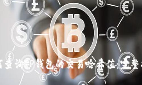 如何查询TP钱包的交易哈希值：完整指南