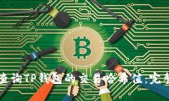 如何查询TP钱包的交易哈希