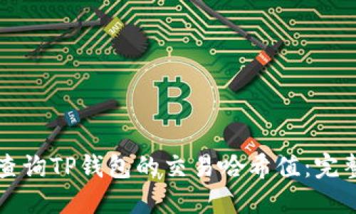 如何查询TP钱包的交易哈希值：完整指南