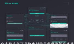 火币提币到TP钱包未到账的