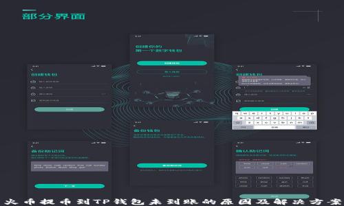 
火币提币到TP钱包未到账的原因及解决方案