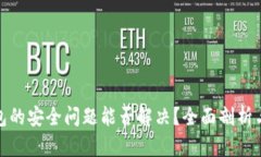 卸载TP钱包的安全问题能否