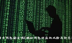 比特币钱包安全吗？揭秘