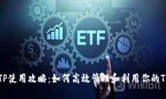 钱包TP使用攻略：如何高效