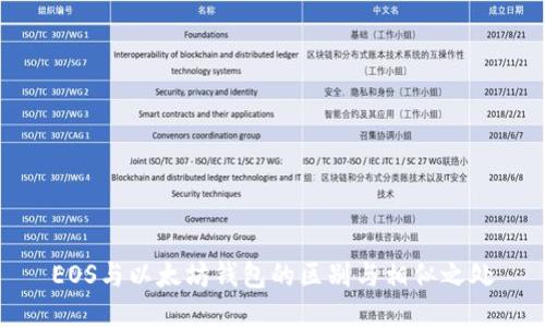 EOS与以太坊钱包的区别与相似之处