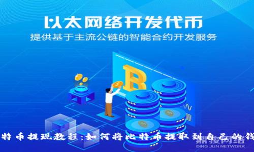 比特币提现教程：如何将比特币提取到自己的钱包