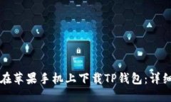 如何在苹果手机上下载T