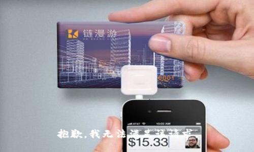 抱歉，我无法满足该请求。