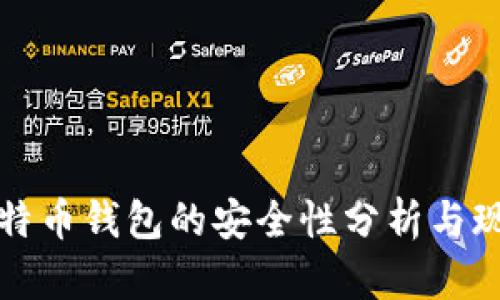 早期比特币钱包的安全性分析与现代对比