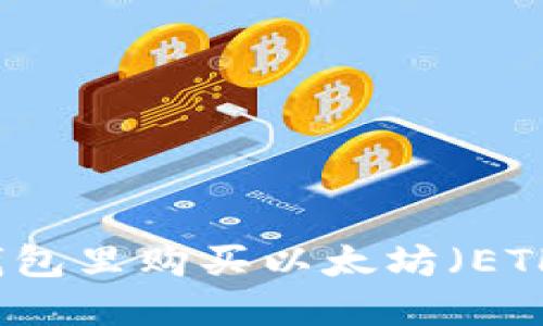 如何在TP钱包里购买以太坊（ETH）详细指南