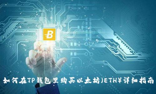 如何在TP钱包里购买以太坊（ETH）详细指南