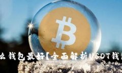 USDT用什么钱包最好？全面