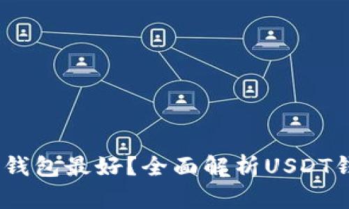 USDT用什么钱包最好？全面解析USDT钱包选择指南