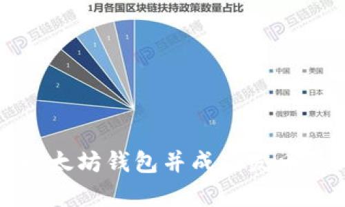 如何申请以太坊钱包并成功发币的详细指南