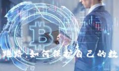钱包比特币跑路：如何保