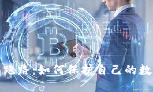 钱包比特币跑路：如何保护自己的数字资产安全