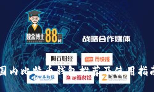 国内比特币钱包推荐及使用指南