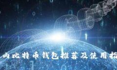 国内比特币钱包推荐及使