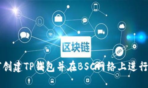 如何创建TP钱包并在BSC网络上进行交易