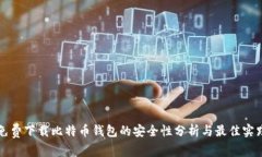 免费下载比特币钱包的安