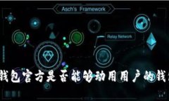 : TP钱包官方是否能够动用
