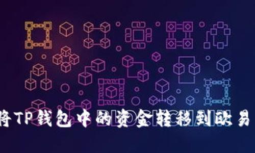 : 如何将TP钱包中的资金转移到欧易交易所？
