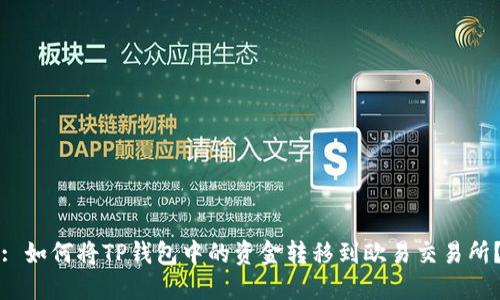 : 如何将TP钱包中的资金转移到欧易交易所？