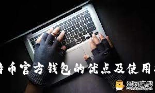 比特币官方钱包的优点及使用指南
