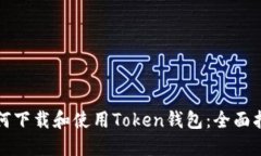 如何下载和使用Token钱包：