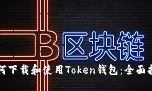 如何下载和使用Token钱包：全面指南