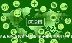 以太坊冷钱包详细指南：