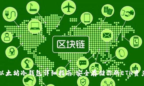 以太坊冷钱包详细指南：安全存储你的ETH资产