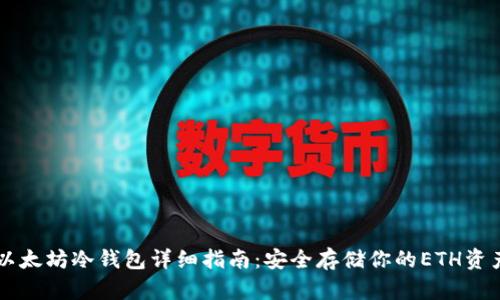 以太坊冷钱包详细指南：安全存储你的ETH资产