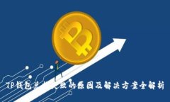 TP钱包兑换失败的原因及解