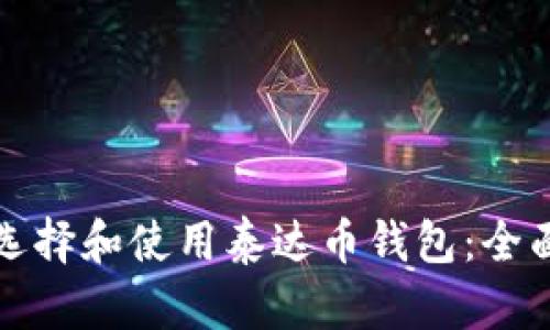 如何选择和使用泰达币钱包：全面指南