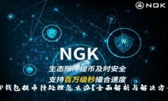 TP钱包提币待处理怎么办？