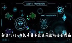 解决Token钱包币转不出来问