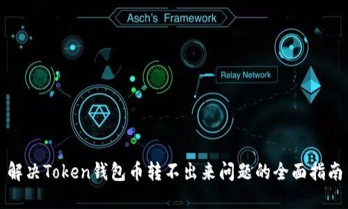解决Token钱包币转不出来问题的全面指南