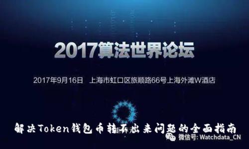 解决Token钱包币转不出来问题的全面指南