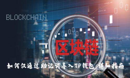 如何仅通过助记词导入TP钱包：详细指南