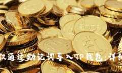 如何仅通过助记词导入T